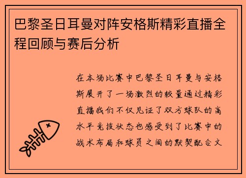 巴黎圣日耳曼对阵安格斯精彩直播全程回顾与赛后分析