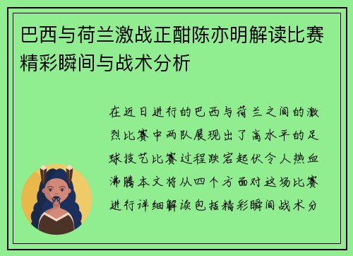 巴西与荷兰激战正酣陈亦明解读比赛精彩瞬间与战术分析