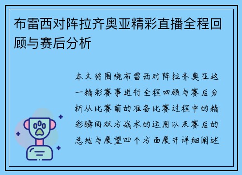 布雷西对阵拉齐奥亚精彩直播全程回顾与赛后分析
