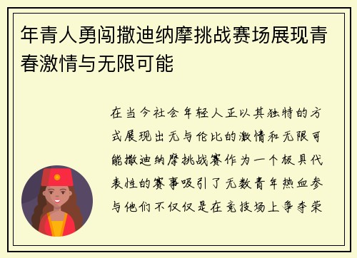 年青人勇闯撒迪纳摩挑战赛场展现青春激情与无限可能