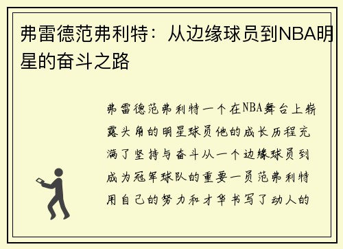 弗雷德范弗利特：从边缘球员到NBA明星的奋斗之路