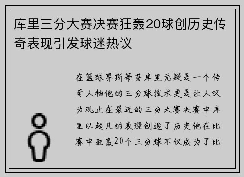 库里三分大赛决赛狂轰20球创历史传奇表现引发球迷热议