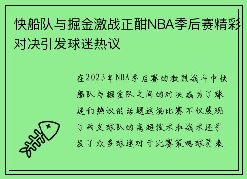 快船队与掘金激战正酣NBA季后赛精彩对决引发球迷热议